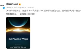 荣耀Magic系列新品发布会时间确认，官宣将于2月28日MWC召开