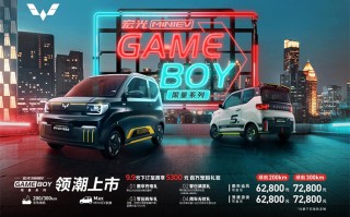 宏光MINI EV GAMEBOY *** 版正式上市 售价6.28万元起