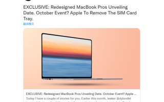 爆料称MacBook Pro 2021或将于十月发布 全系搭载Mini LED