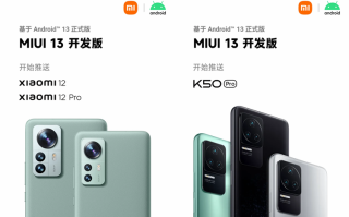 小米开始推送安卓13的MIUI开发版，覆盖小米12/12 Pro、红米K50 Pro机型