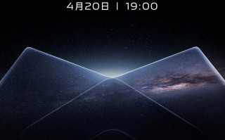 vivo官宣4月20日举办发布会，发布新款折叠屏手机及平板