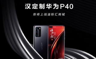  *** 积分兑换 比亚迪汉定制款华为P40上架迪粉汇商城 
