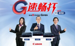 佳能更新六款腾彩PIXMA G新品 提升打印速度与使用体验