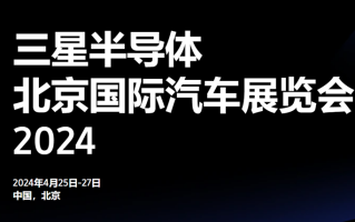 三星携"业界最快"LPDDR5X参加北京车展，更有海量汽车存储解决方案