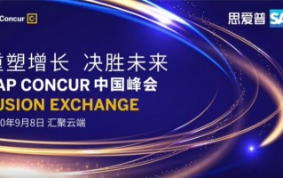 SAP Concur 中 *** 会成功举办，助力企业数字化转型