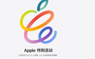 苹果官宣4月20日举办发布会：新款iPad Pro将到来