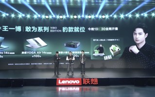 联想消费生态星光直播夜：王一博特别款系列产品发布