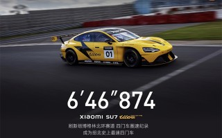 小米SU7 Ultra原型车纽北圈速公布：6分46秒874，刷新四门车纪录！