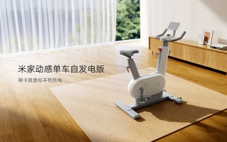 燃烧你的脂肪给手机充电？米家动感单车自发电版上线