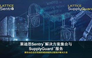 莱迪思举办媒体沟通会活动：全面解析Sentry解决方案和SupplyGuard服务