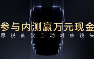 国产镜头又一突破 思锐招募内测首款自动对焦镜头