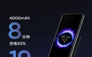小米推出80W无线充电  19分钟即可充满