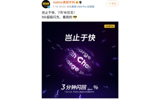 realme宣布125W超级闪充技术  7月16日亮相