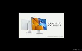 首次进军显示器市场：华为推出HUAWEI MateView系列高端显示器