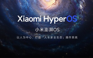 小米澎湃OS流畅度有救了？开发版取消，升级正式版无需清数据