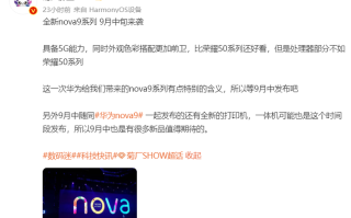 华为nova9系列或将9月中旬发布，支持5G，但处理器性能偏弱