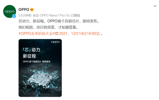 OPPO也开始研发芯片，首个自研芯片官宣12月14日发布