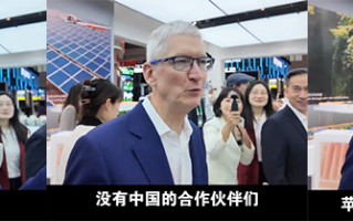 情绪价值满分！苹果CEO库克：没有中国伙伴就没有苹果今天的成就