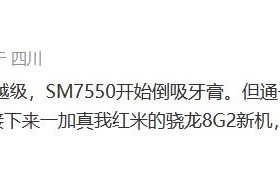 骁龙7 Gen 3又要挤牙膏？但有骁龙8 Gen 2下放中高端新机