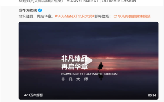 华为三折手机Mate XT非凡大师登场助战华为，看苹果如何破局？