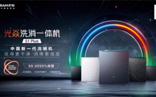做更适合国人的洗碗机，老板电器光焱洗消一体机S1 Plus隆重发布