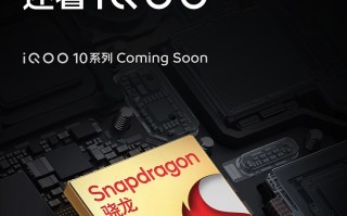iQOO10系列手机开始预热，即将发布，搭载骁龙8+处理器