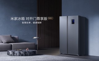 米家上线对开门尊享版540L智能冰箱 带触摸大屏没有广告功能
