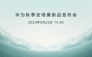 华为秋季新品发布会定档9月25日，除了Mate 60还有重磅新品