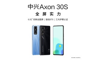 中兴Axon30S新机开卖 骁龙870加持1698元起售
