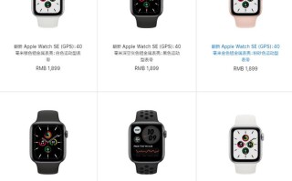 售价1899元起，苹果商城上架官翻版Apple Watch SE/Series6