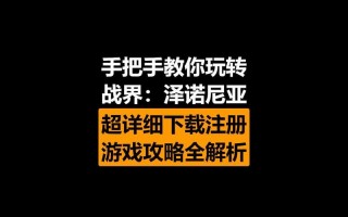 《戰界- 澤諾尼亞》新手全面攻略