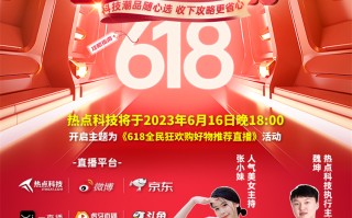 热点科技直播间618给你带来最新好价，直击数码家电多款好物！