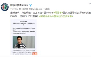 中国首位一级方程式(F1)赛车手诞生，周冠宇正式签约阿尔法&middot;罗密欧F1车队