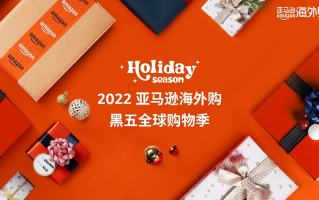 亚马逊海外购开启2022年黑五全球购物季，折扣数量增长300%