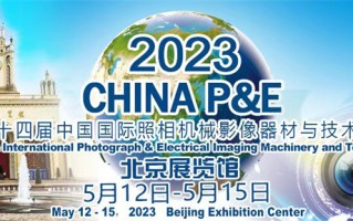 第24届China P&amp;E博览会即将开幕，易摄会国风摄影大赛同期启动