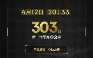 新款领克03+将于4月12日开启销售  *** 303台