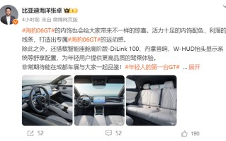 比亚迪海豹06 GT内饰曝光：配备丹拿音响，搭载高阶版DiLink 100