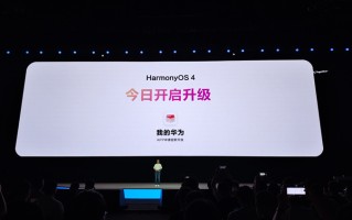 华为鸿蒙4.0来了！这些机型可以首批升级，看看有没有你的手机