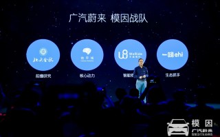 打造智能出行生态模因战队 广汽蔚来召开智能出行生态峰会