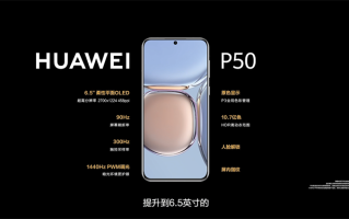 华为正式推出P50系列新机：搭载原色双影像单元 全系仅支持4G *** 