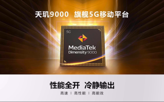 联发科发布天玑9000移动平台：剑指旗舰市场，多款手机将搭载