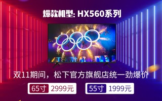 双11剁手松下高性价比电视 收下这份指南