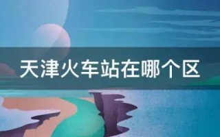 从天津北站到天津站怎么去-天津站就是天津北站吗-