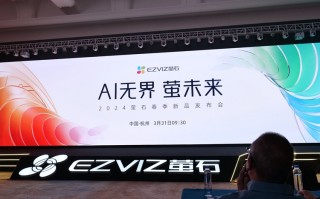 萤石多款智能家居新品发布，引入AI大模型及类汽车三电系统，解决用户痛点