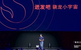 骁龙之夜，一起来感受下高通带来的科技奇妙之旅