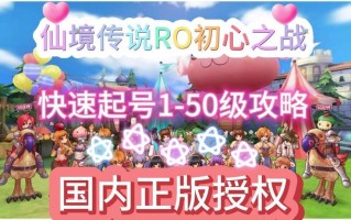 《RO仙境传说：初心之战》职业定位、升级策略与社交互动全攻略