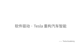 软件驱动 Tesla是如何重构汽车交互体验的