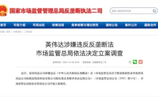 英伟达遭中国、欧盟反垄断调查，前者高调回应:我们是凭实力竞争！