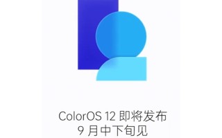 OPPO官宣9月中下旬推出ColorOS 12 平板将与Reno 7系列一同亮相