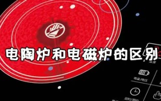 电陶炉与电磁炉有什么区别啊-电陶炉与电磁炉的区别是什么-
